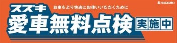 商談会＆愛車無料点検！