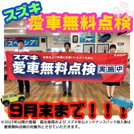 ♥スズキ愛車無料点検実施中♥