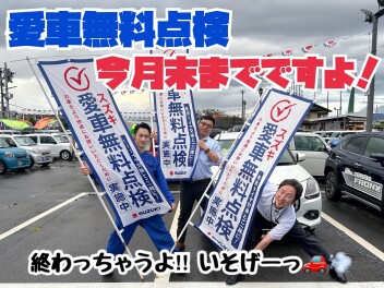 愛車無料点検は今月末までです！