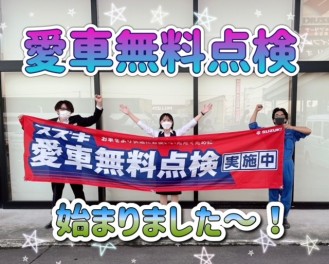 ６月１日より愛車無料点検始まります！！