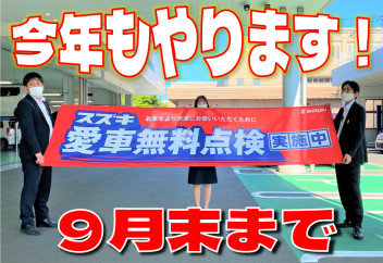 ☆愛車無料点検、今日からスタート！☆