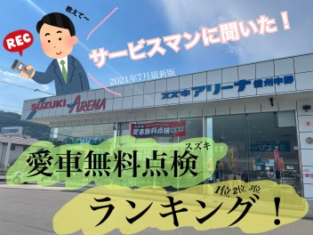 中野店のサービスマンに聞いた！愛車無料点検ランキング！