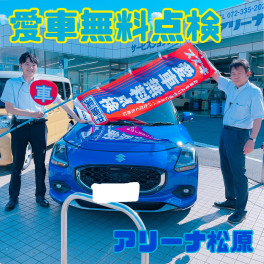【車】　愛車無料点検実施中～！！