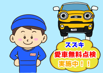 7月も愛車無料点検実施中です！！