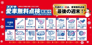 愛車無料点検最後の週末!!