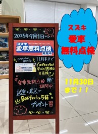 愛車無料点検も後半戦！お得な整備のご案内です！