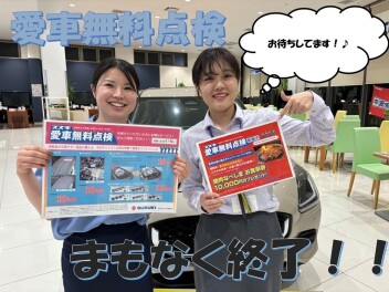 愛車無料点検残り１週間です！！^^;
