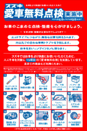 愛車無料点検　９月まで実施中！！