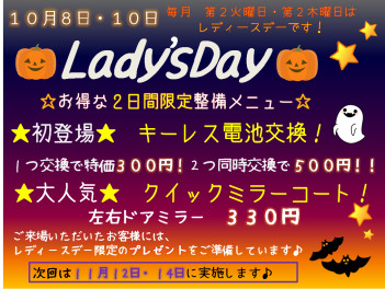 １０月レディースデーは電池交換がお得です★