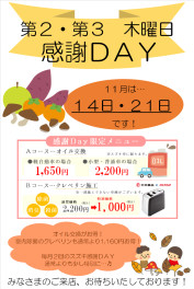 １１月の感謝ＤＡＹ