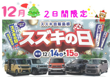スズキの日！！