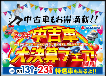☆中古車限定のとってもお得なセール 「スズキ中古車 大決算」展示会を開催★