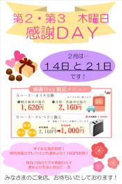 ２月の感謝ＤＡＹ