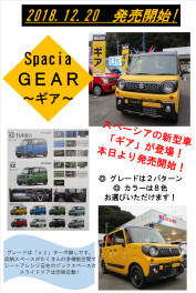 スペーシアギア発売開始！！！