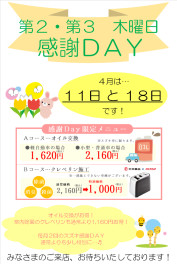 ４月感謝ＤＡＹのご案内