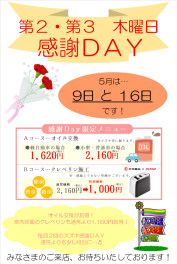 ５月感謝ＤＡＹ