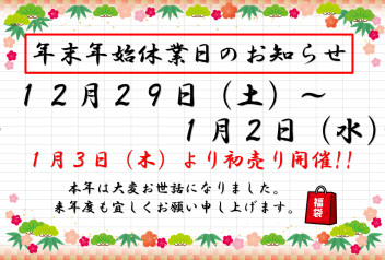 年末年始休業日のおしらせ。