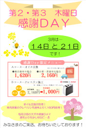 ３月の感謝ＤＡＹご案内