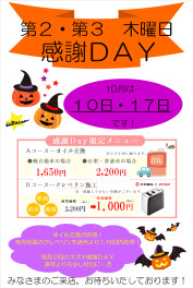 １０月感謝ＤＡＹ☆