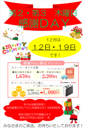 １２月感謝ＤＡＹ！！