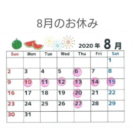 ８月のお休みのお知らせ