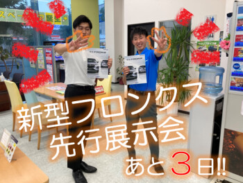 【新型フロンクス】先行展示会まであと…⁉