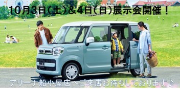 １０月３日（土）と４日（日）アリーナ船小屋店へご来店ください！