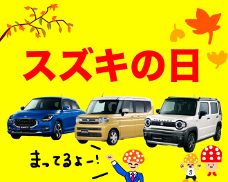 やります！スズキの日 ('◇')ゞ