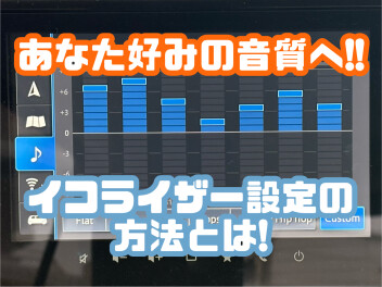 【音楽を】イコライザーを活用しよう♪【もっと楽しく！】