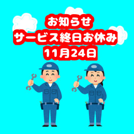 【サービス】お知らせ