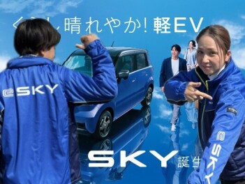 くらし晴れやか！軽EV 新型「e SKY」誕生！