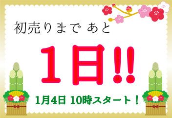 初売りまであと１日！