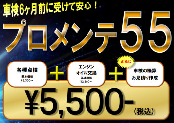 車検の半年前に！！新・サービスプランのご案内