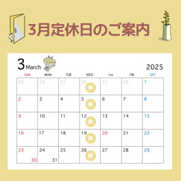 〇●3月定休日とＪＡＦのご案内●〇