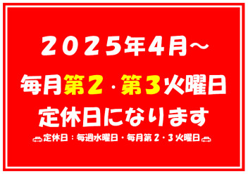 ★定休日変更のお知らせ★