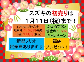 スズキの初売りは１月１１日（祝）まで！