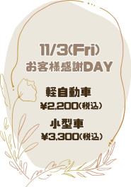 11/3(Fri)お客様感謝ｄａｙ(*‘ω‘ *)♥♥