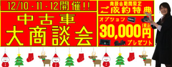 １２月１０・１１・１２日は中古車大商談会