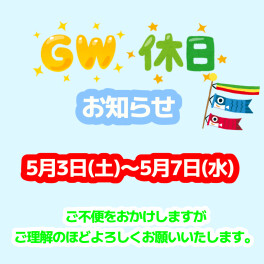 GW休業のお知らせ