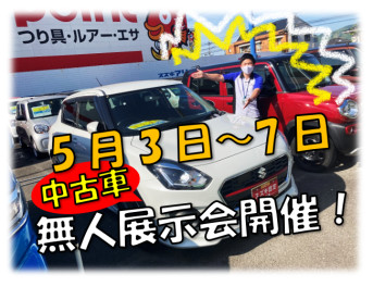 【よいGWを～！】GW休暇＆中古車無人展示会のご案内