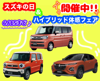 スズキの日☆6/15（日）まで!!