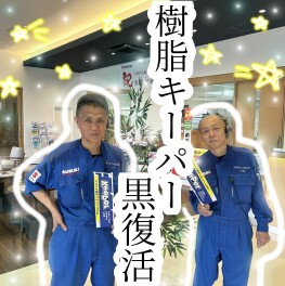ハイブリッド体感フェア＆樹脂フェンダーキーパー★オススメです！！