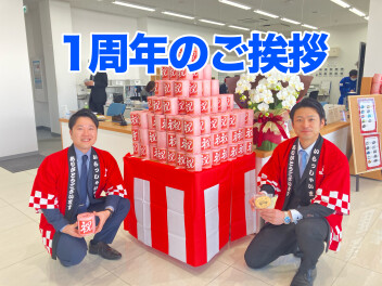 【1周年感謝のご挨拶】