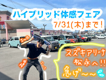 まだまだやってます！!！～スズキ ハイブリッド体感フェア～