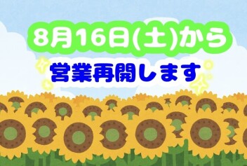 明日8/16から営業再開です(=ﾟωﾟ)ﾉ