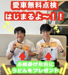 愛車無料点検スタート～('◇')ゞ