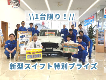 １台限定！新型スイフトがお得に買えちゃいます！