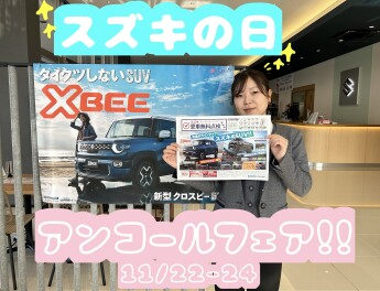 11/22から３連休はスズキの日☆アンコールフェア～