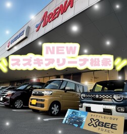 スズキアリーナ松永さらに進化！！