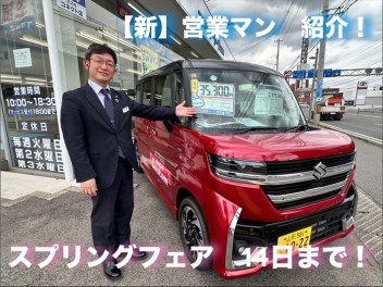 新しい営業スタッフの紹介とスプリングフェアのお知らせ！